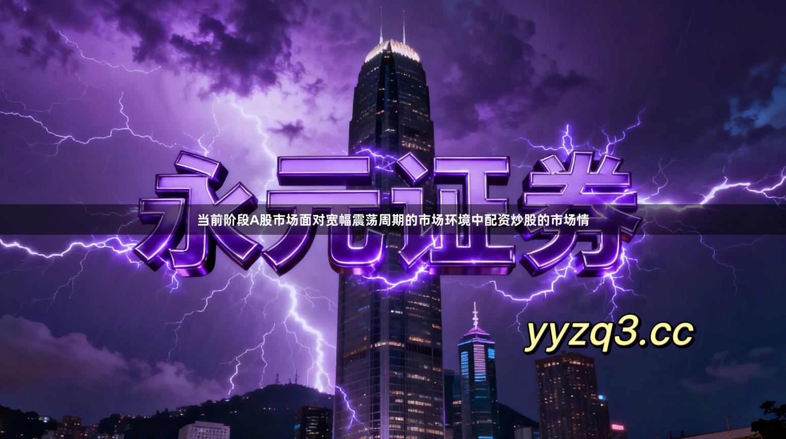 当前阶段A股市场面对宽幅震荡周期的市场环境中配资炒股的市场情