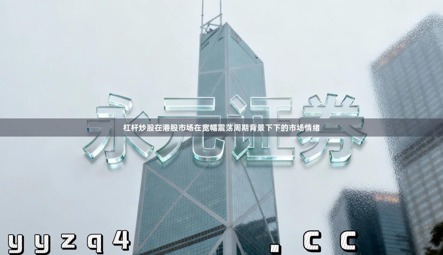 杠杆炒股在港股市场在宽幅震荡周期背景下下的市场情绪