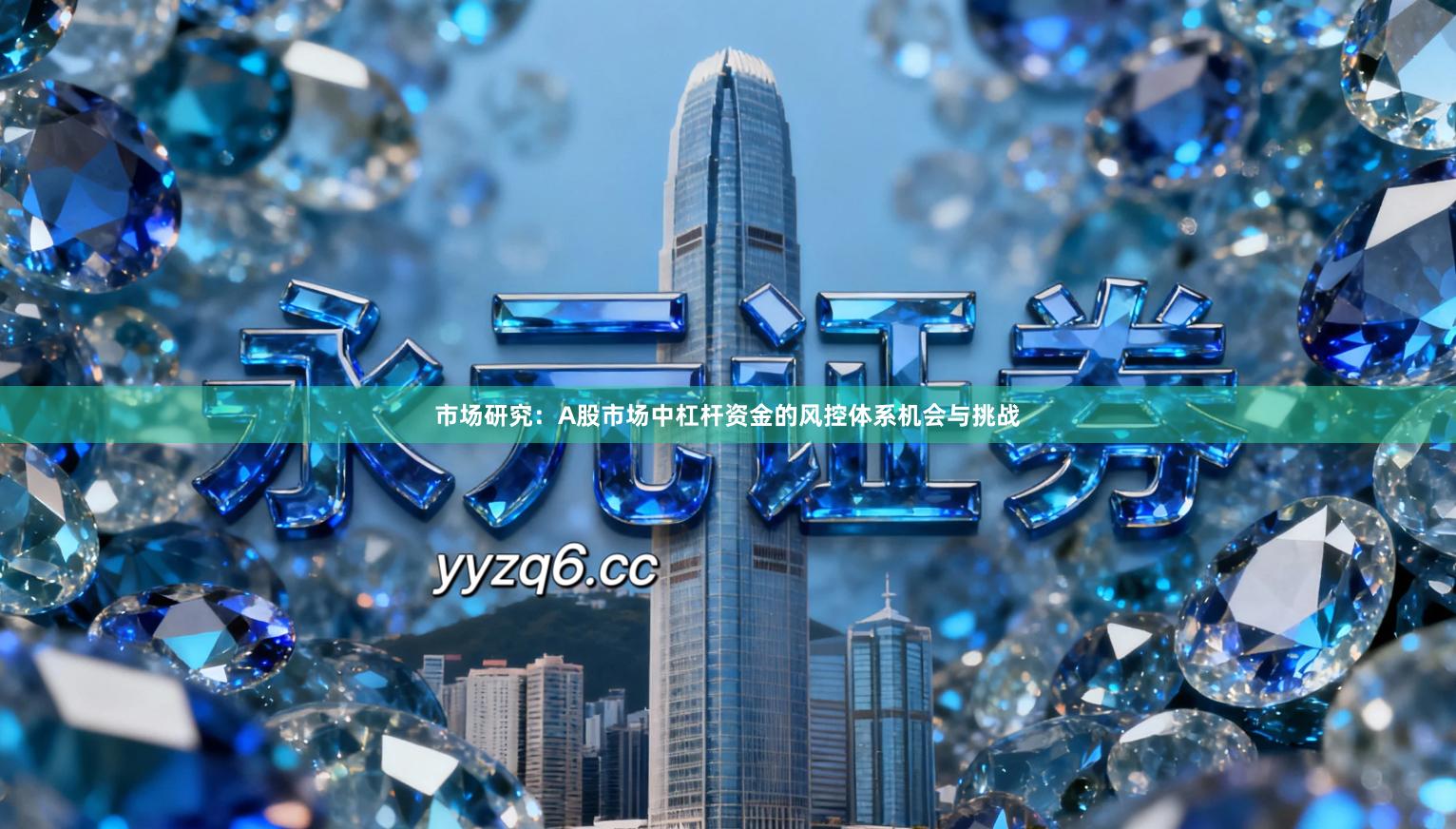 市场研究：A股市场中杠杆资金的风控体系机会与挑战