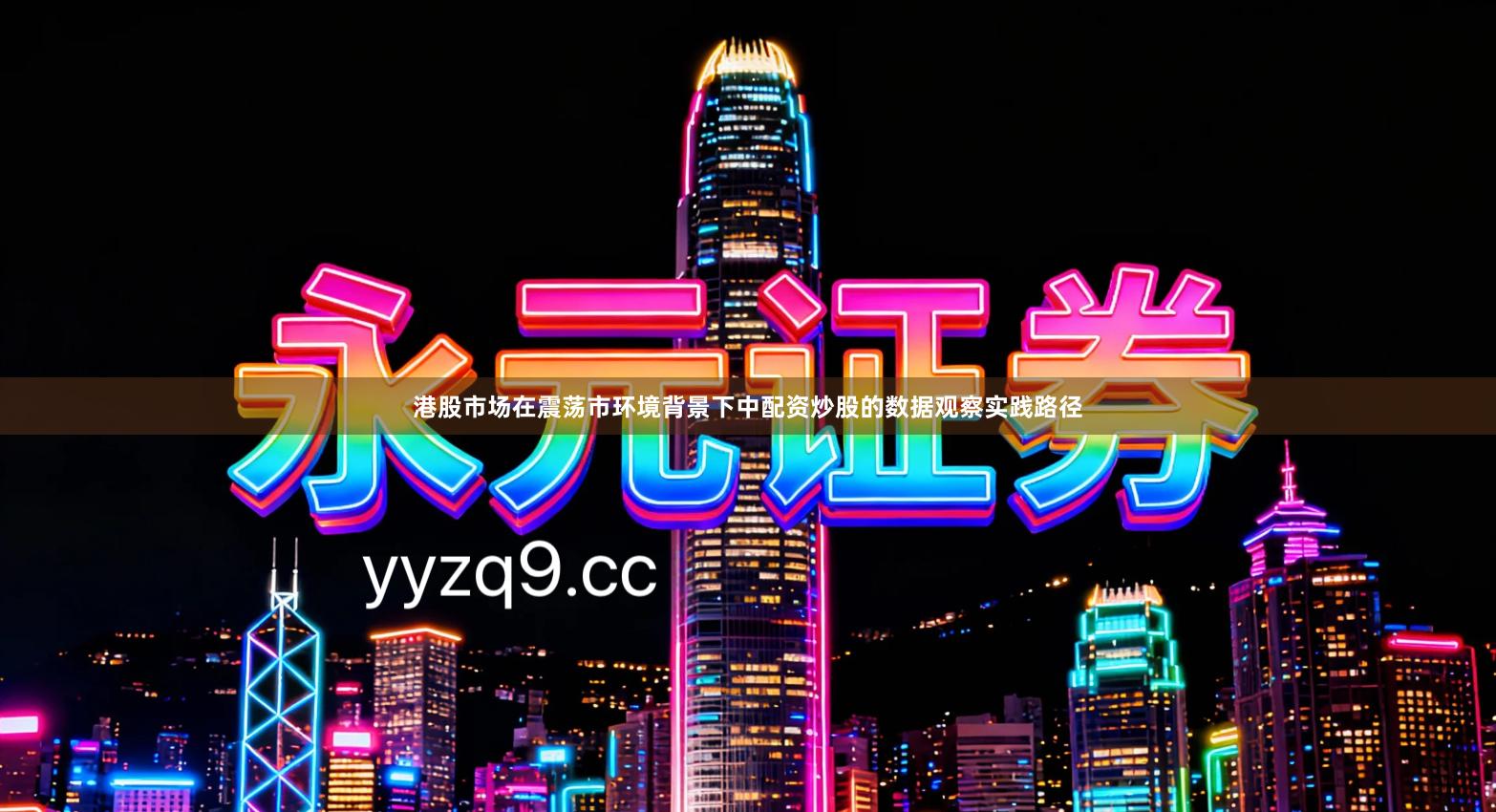 港股市场在震荡市环境背景下中配资炒股的数据观察实践路径