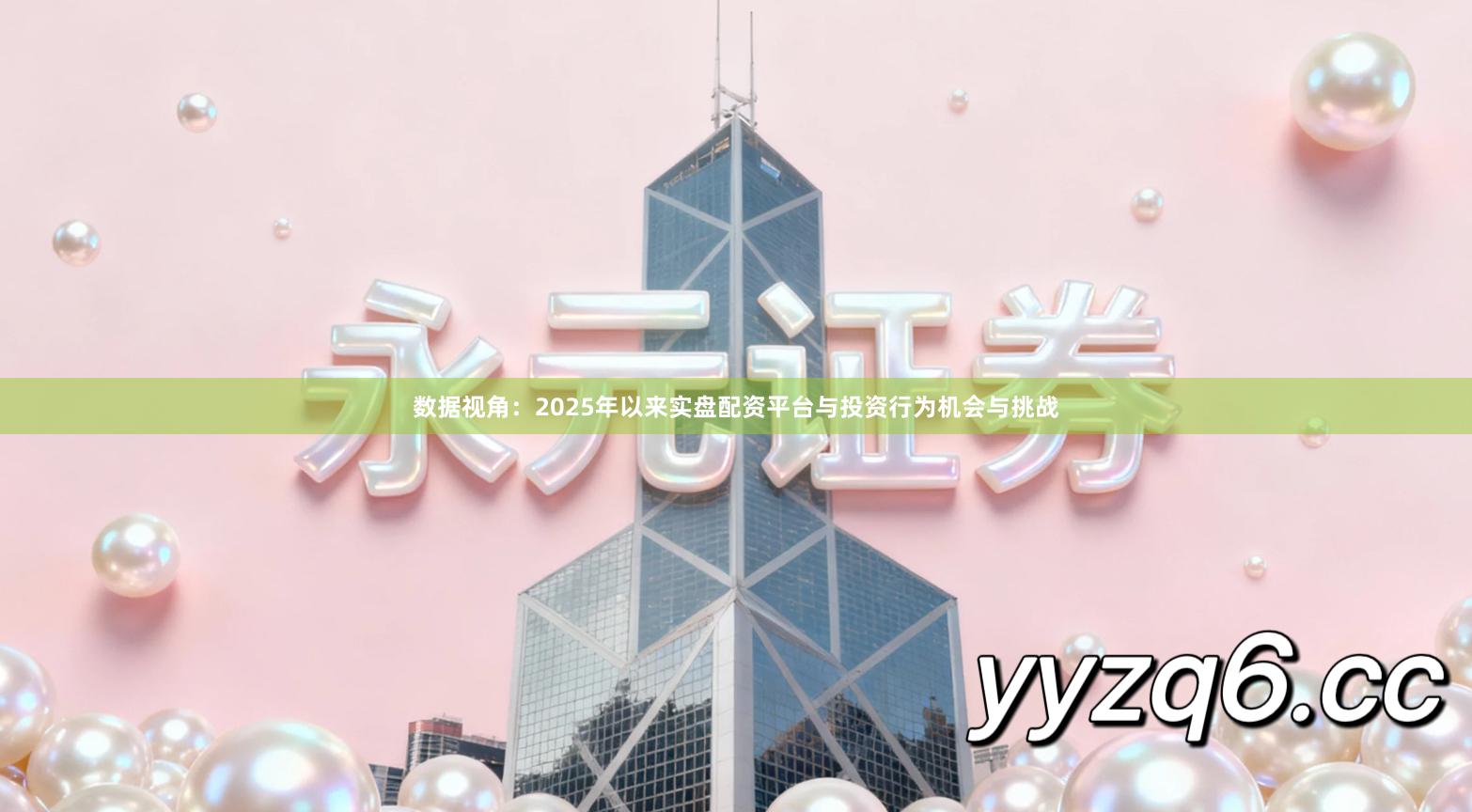 数据视角：2025年以来实盘配资平台与投资行为机会与挑战