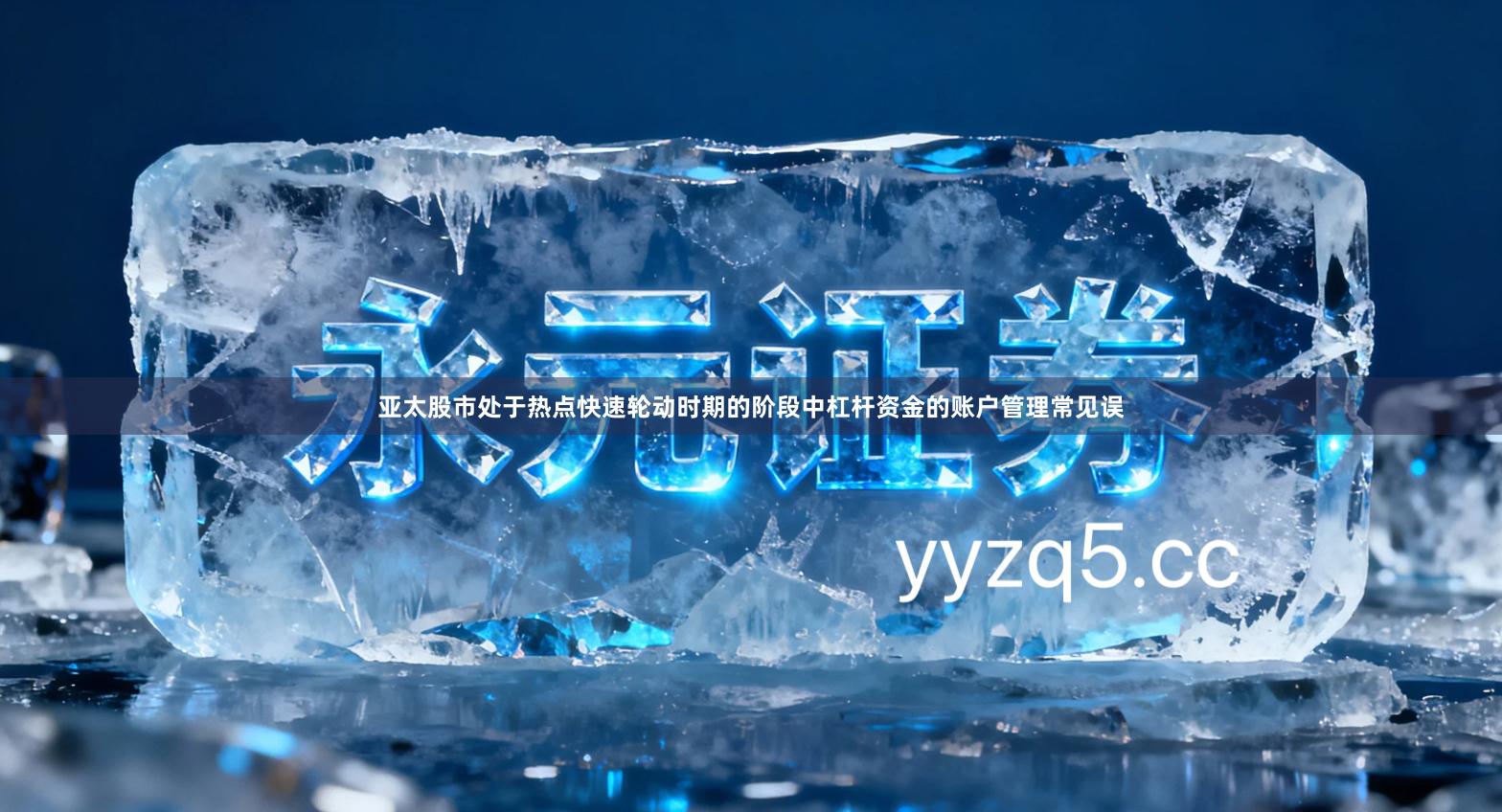 亚太股市处于热点快速轮动时期的阶段中杠杆资金的账户管理常见误