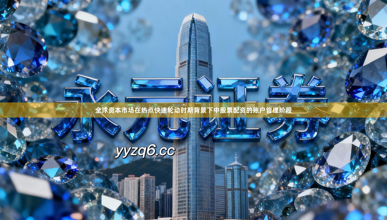 全球资本市场在热点快速轮动时期背景下中股票配资的账户管理阶段