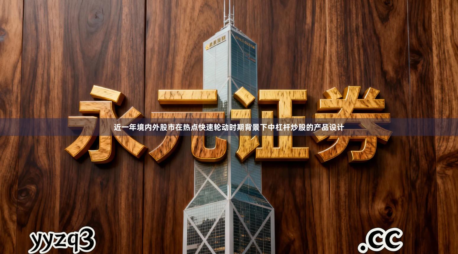 近一年境内外股市在热点快速轮动时期背景下中杠杆炒股的产品设计