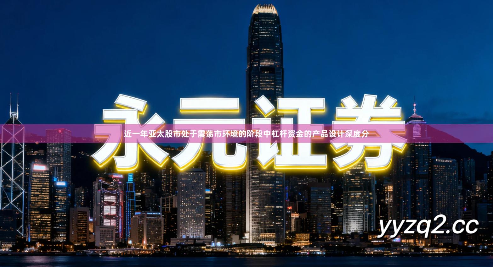 近一年亚太股市处于震荡市环境的阶段中杠杆资金的产品设计深度分