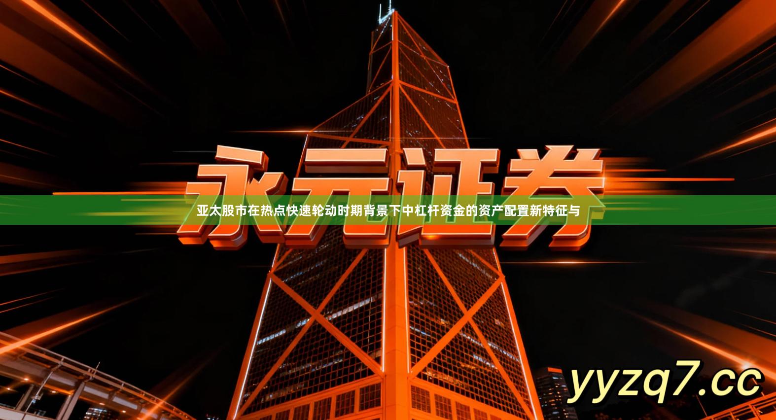 亚太股市在热点快速轮动时期背景下中杠杆资金的资产配置新特征与