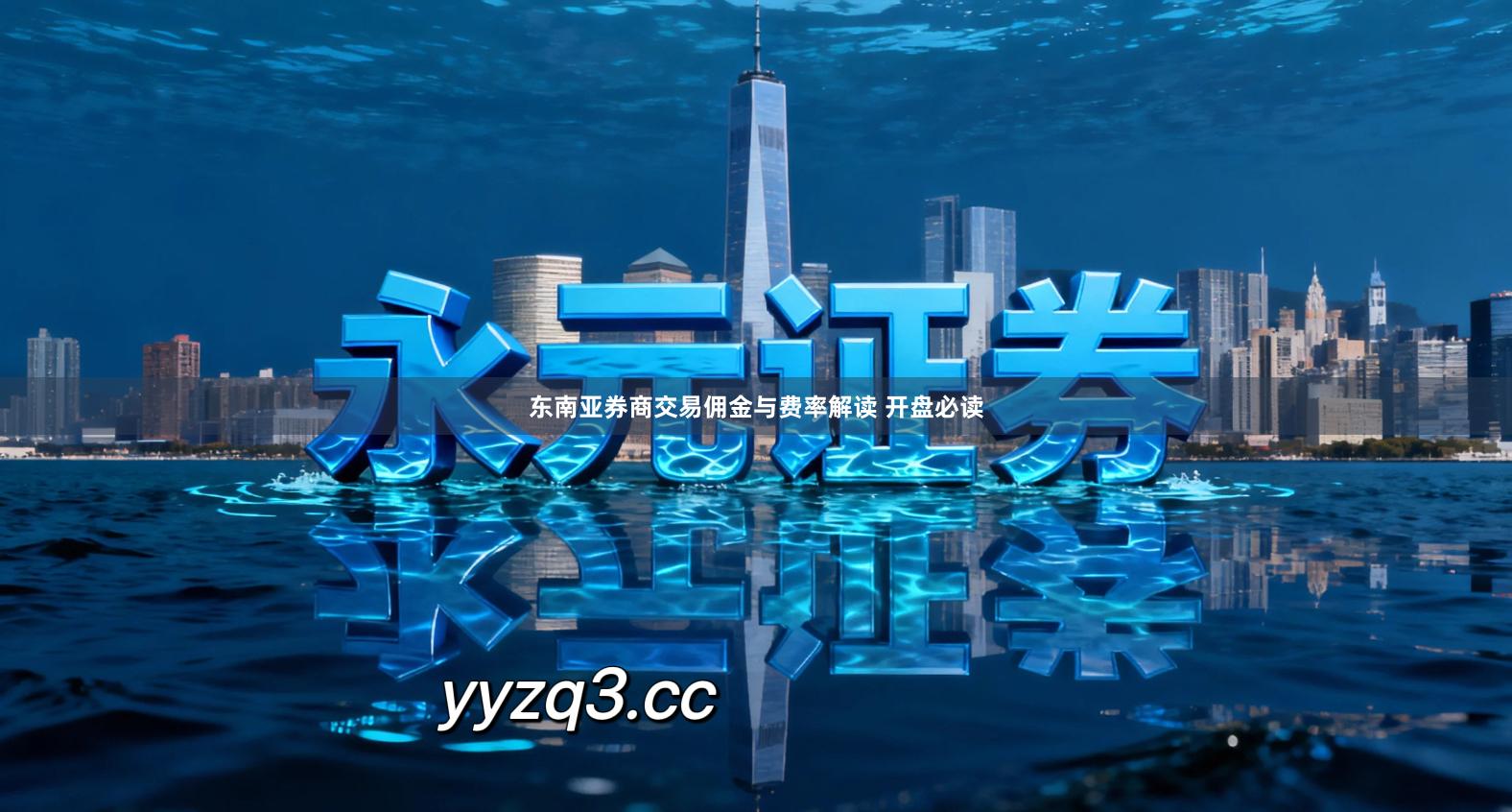 东南亚券商交易佣金与费率解读 开盘必读