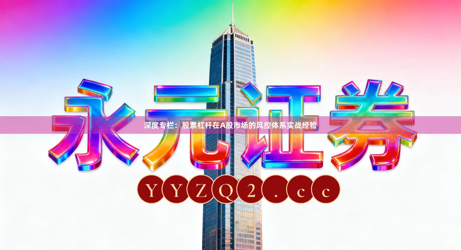 深度专栏:股票杠杆在A股市场的风控体系实战经验