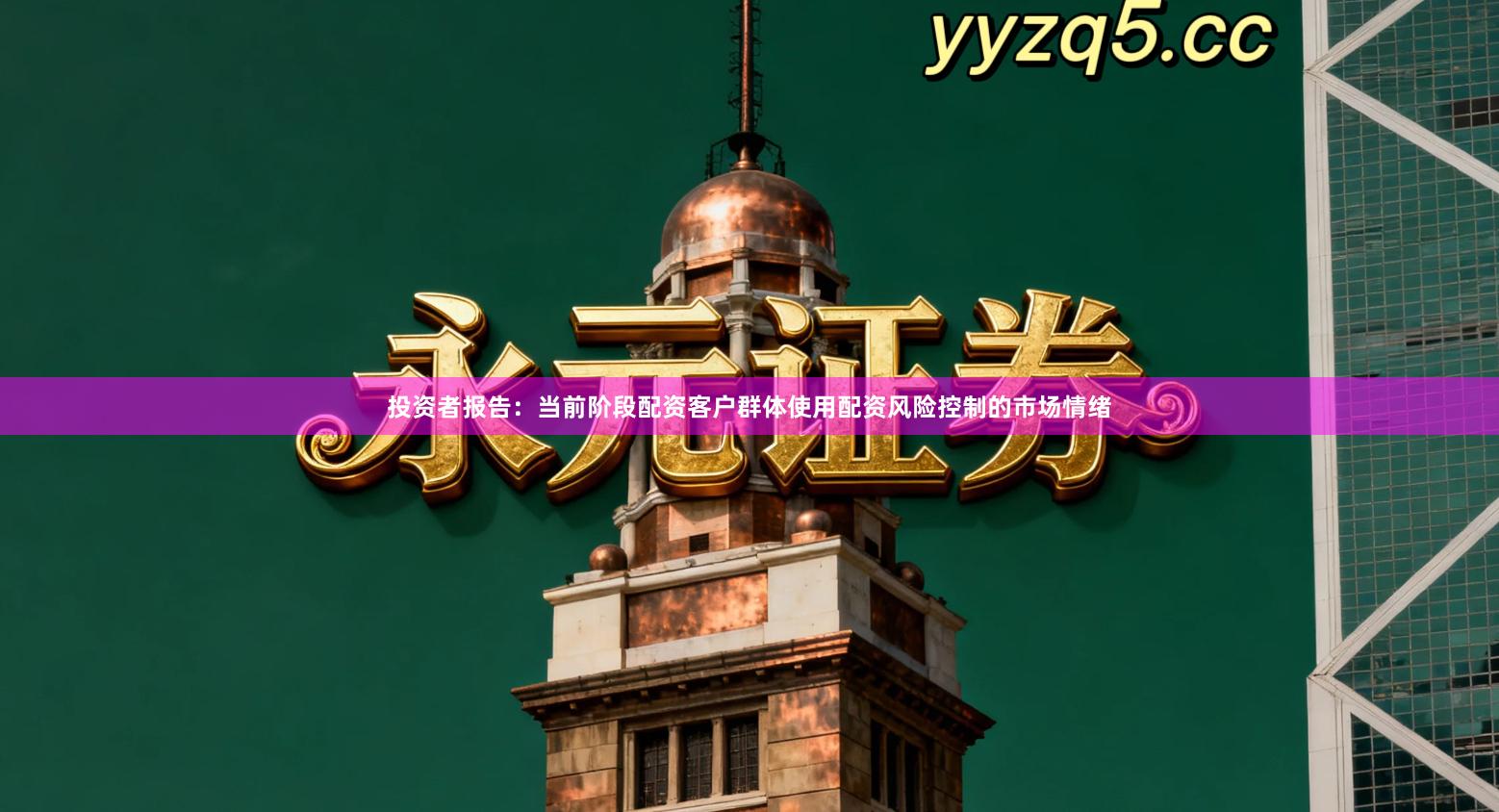 投资者报告：当前阶段配资客户群体使用配资风险控制的市场情绪