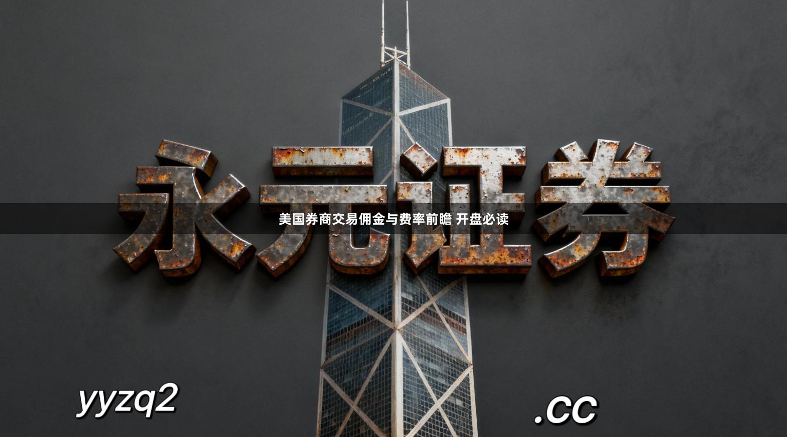 美国券商交易佣金与费率前瞻 开盘必读