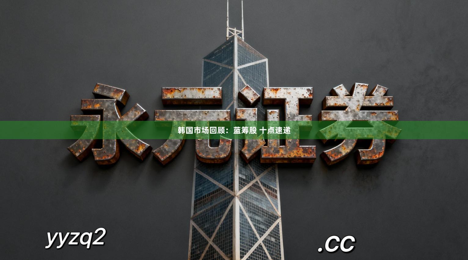 韩国市场回顾:蓝筹股 十点速递