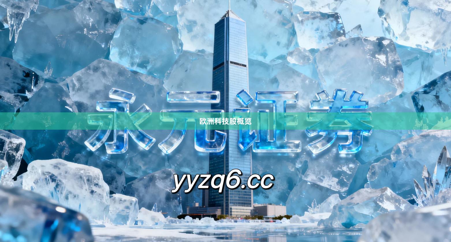 欧洲科技股概览