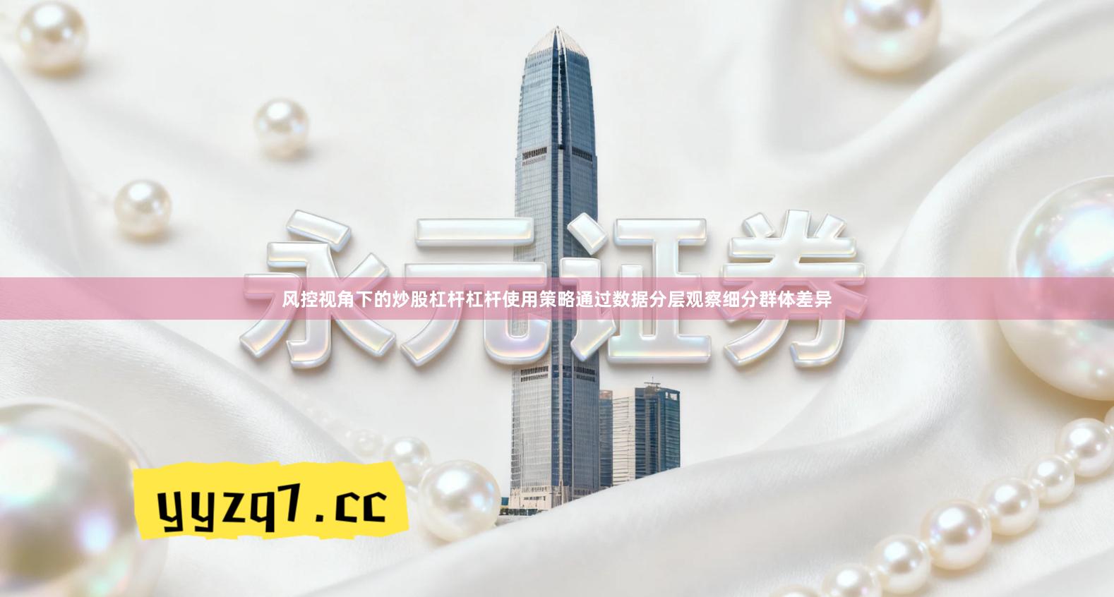 风控视角下的炒股杠杆杠杆使用策略通过数据分层观察细分群体差异