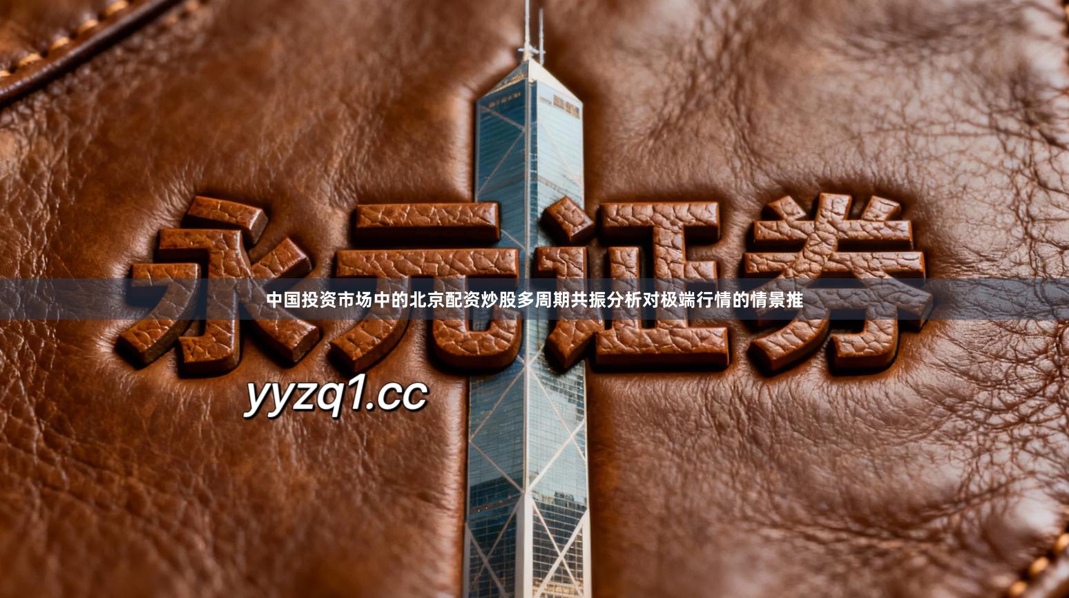 中国投资市场中的北京配资炒股多周期共振分析对极端行情的情景推