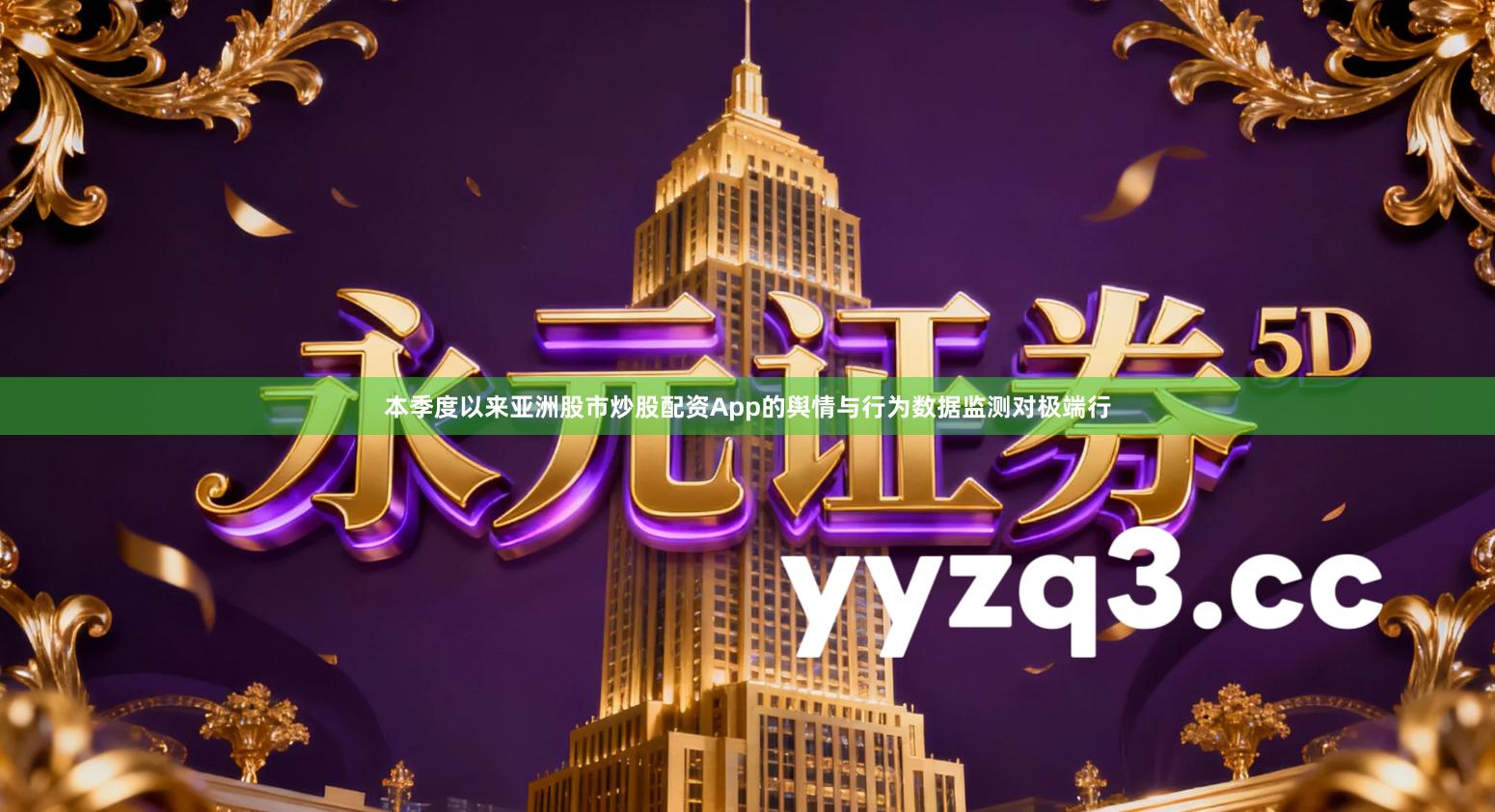 本季度以来亚洲股市炒股配资App的舆情与行为数据监测对极端行