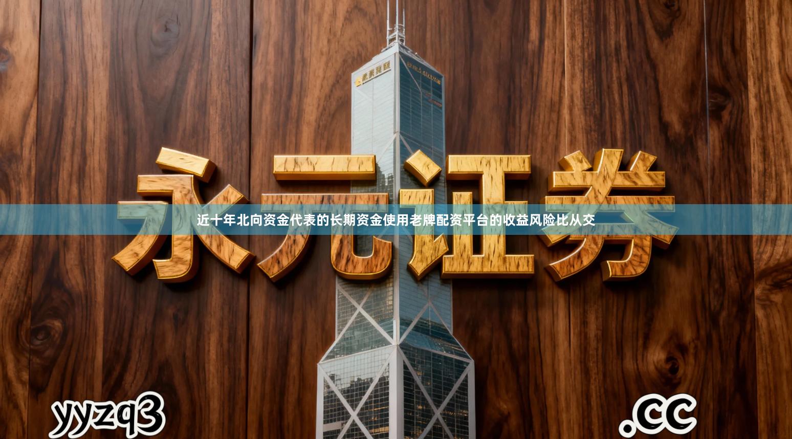 近十年北向资金代表的长期资金使用老牌配资平台的收益风险比从交