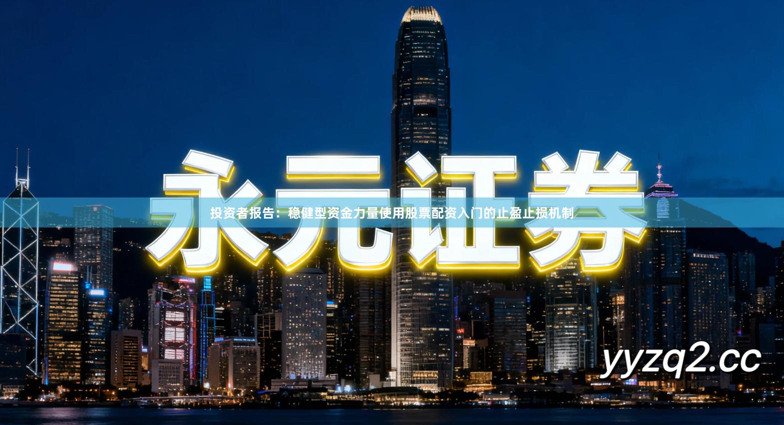 投资者报告：稳健型资金力量使用股票配资入门的止盈止损机制