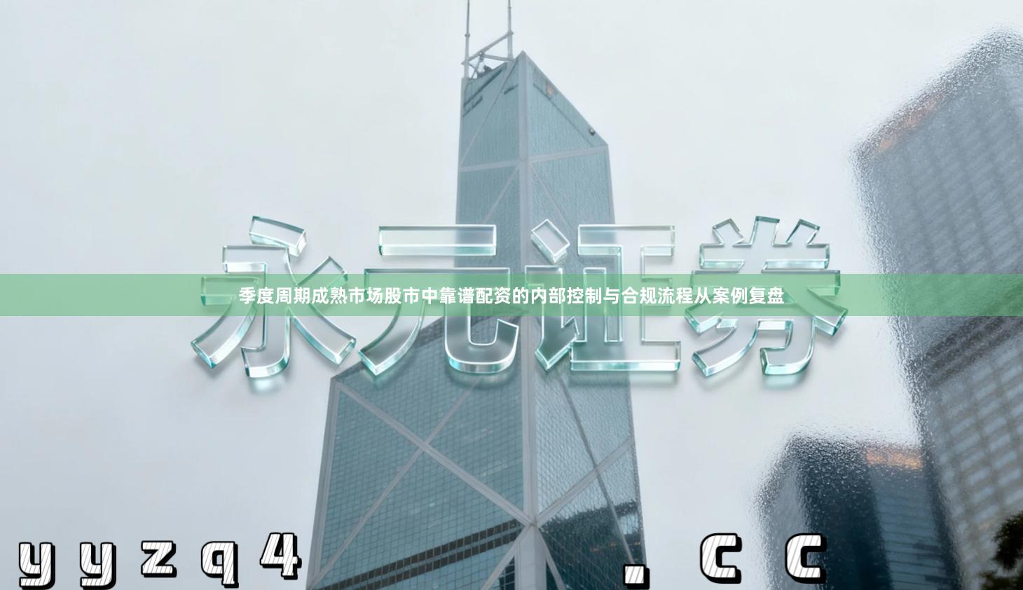 季度周期成熟市场股市中靠谱配资的内部控制与合规流程从案例复盘