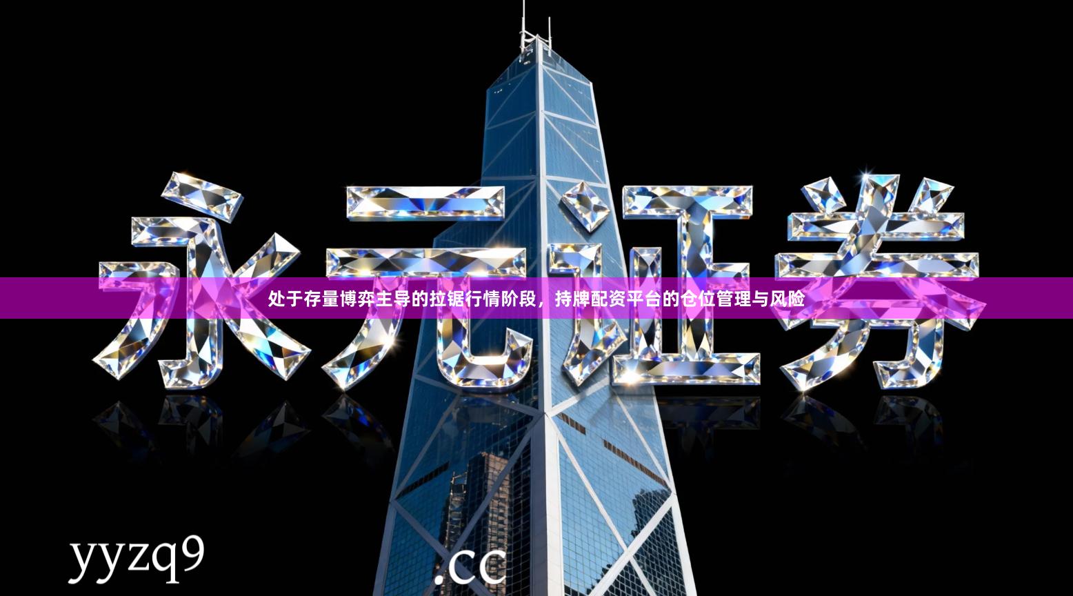 处于存量博弈主导的拉锯行情阶段，持牌配资平台的仓位管理与风险