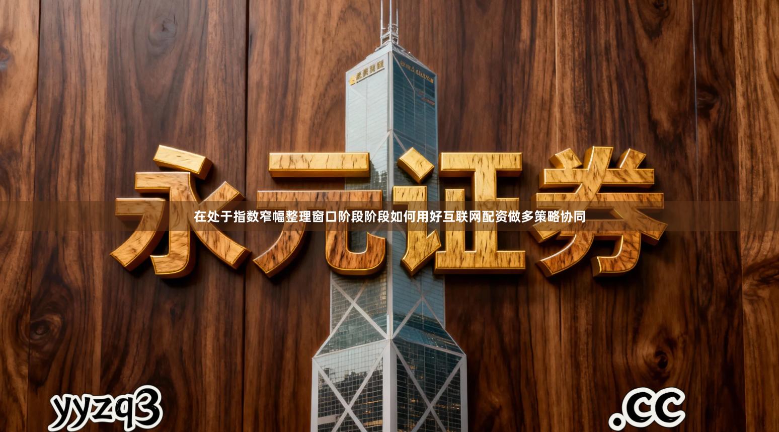 在处于指数窄幅整理窗口阶段阶段如何用好互联网配资做多策略协同