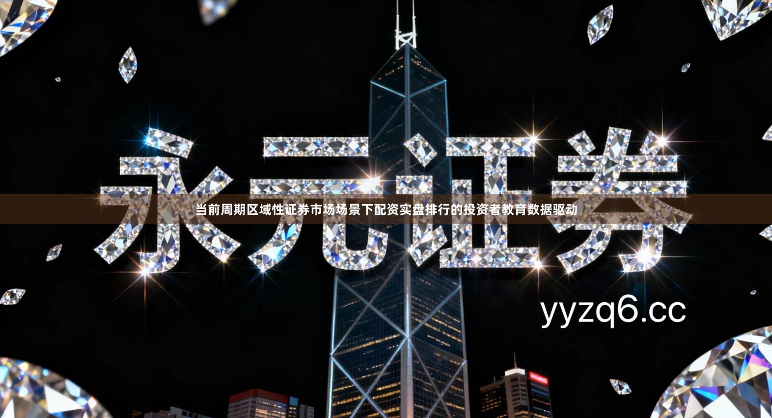 当前周期区域性证券市场场景下配资实盘排行的投资者教育数据驱动