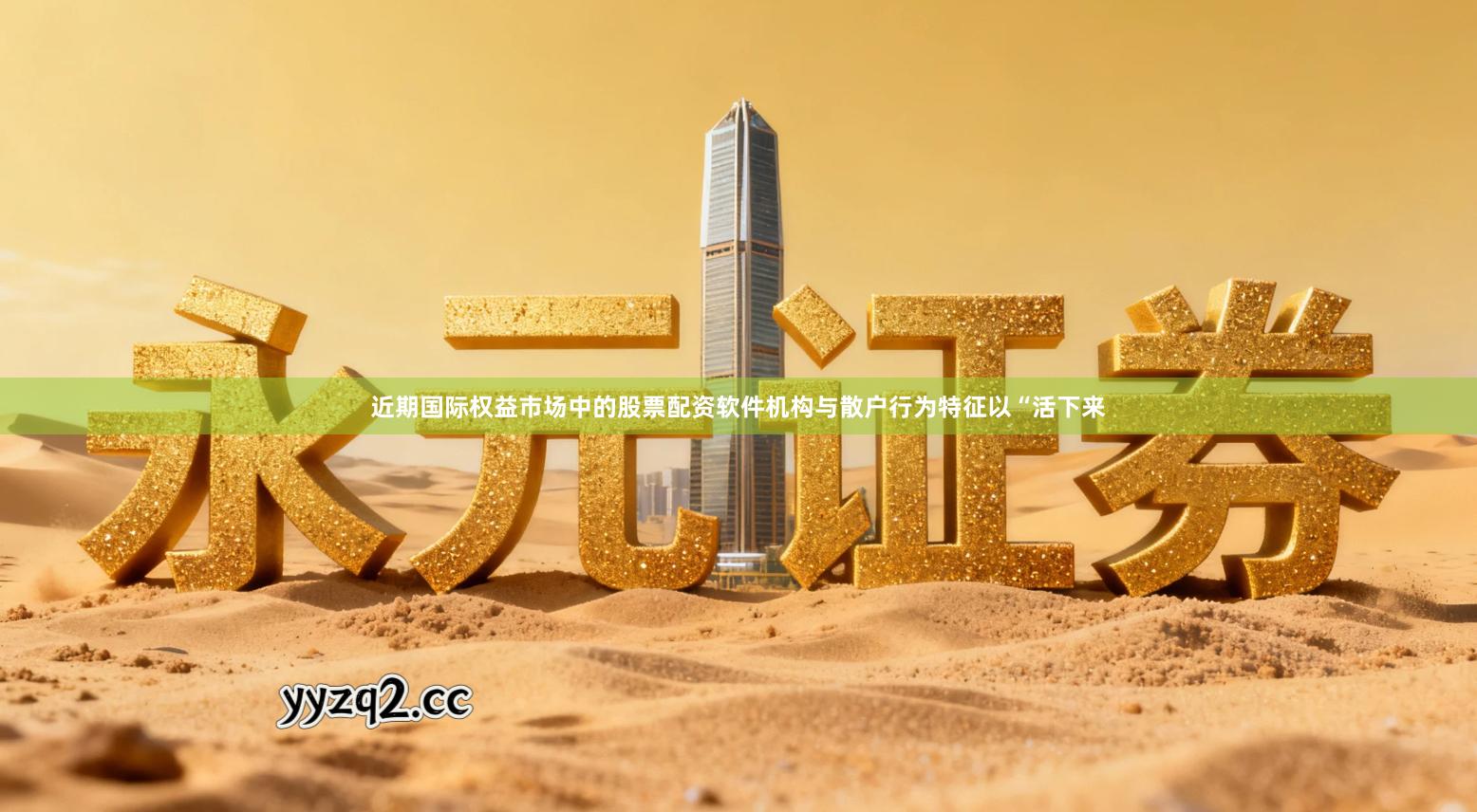 近期国际权益市场中的股票配资软件机构与散户行为特征以“活下来