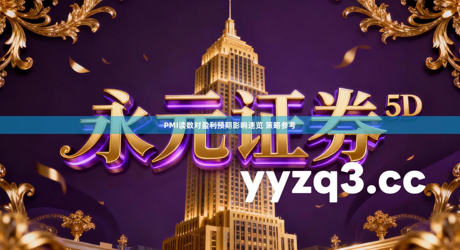 PMI读数对盈利预期影响速览 策略参考