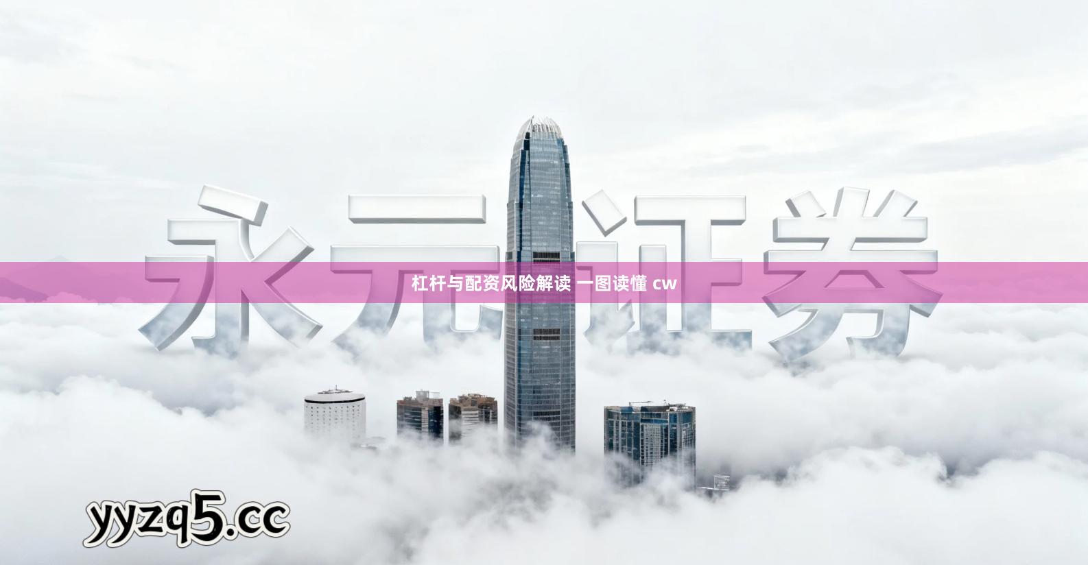 杠杆与配资风险解读 一图读懂 cw