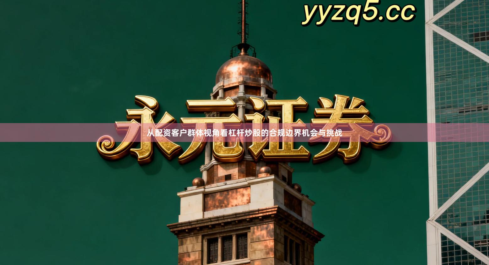 从配资客户群体视角看杠杆炒股的合规边界机会与挑战