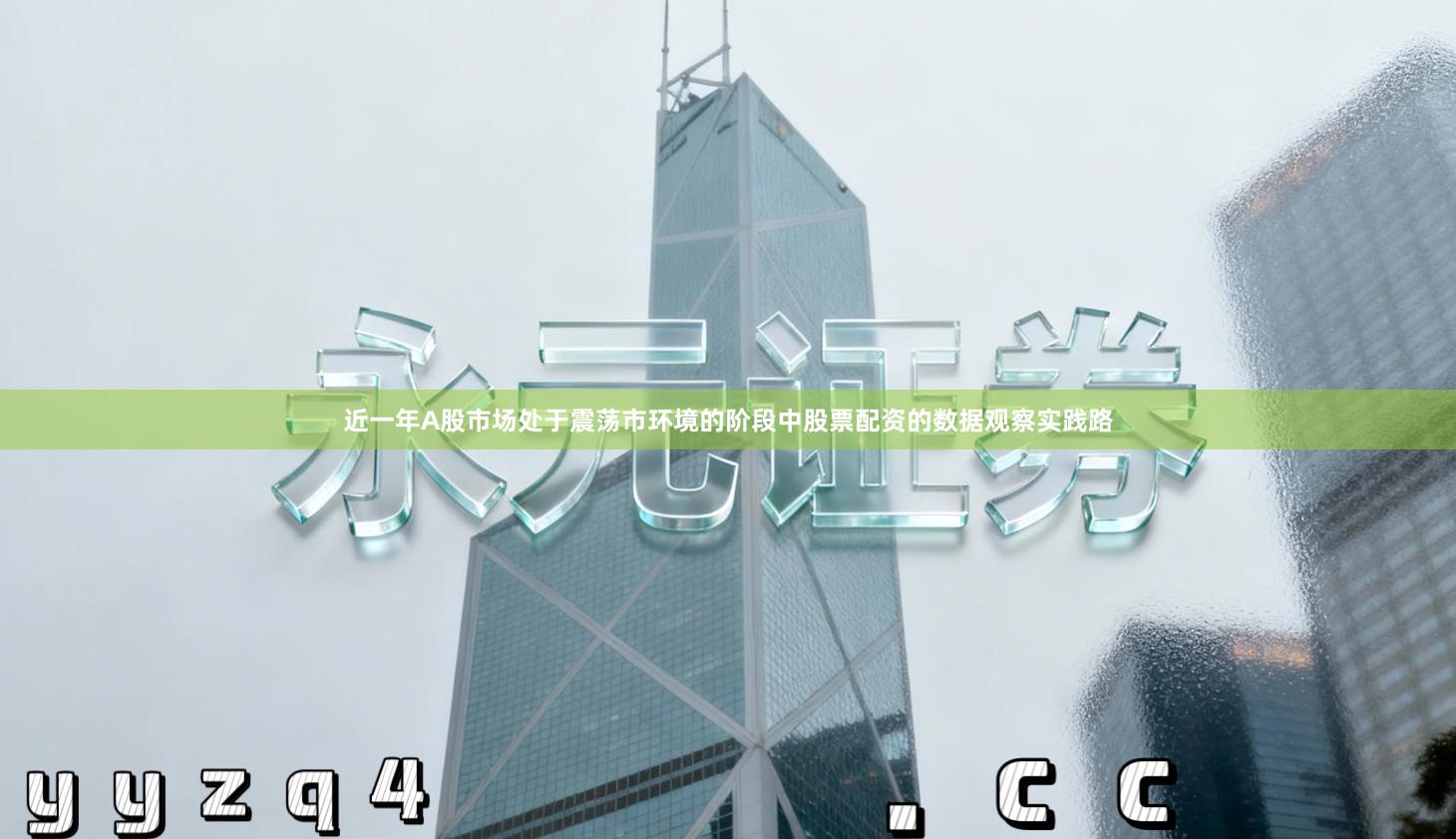 近一年A股市场处于震荡市环境的阶段中股票配资的数据观察实践路