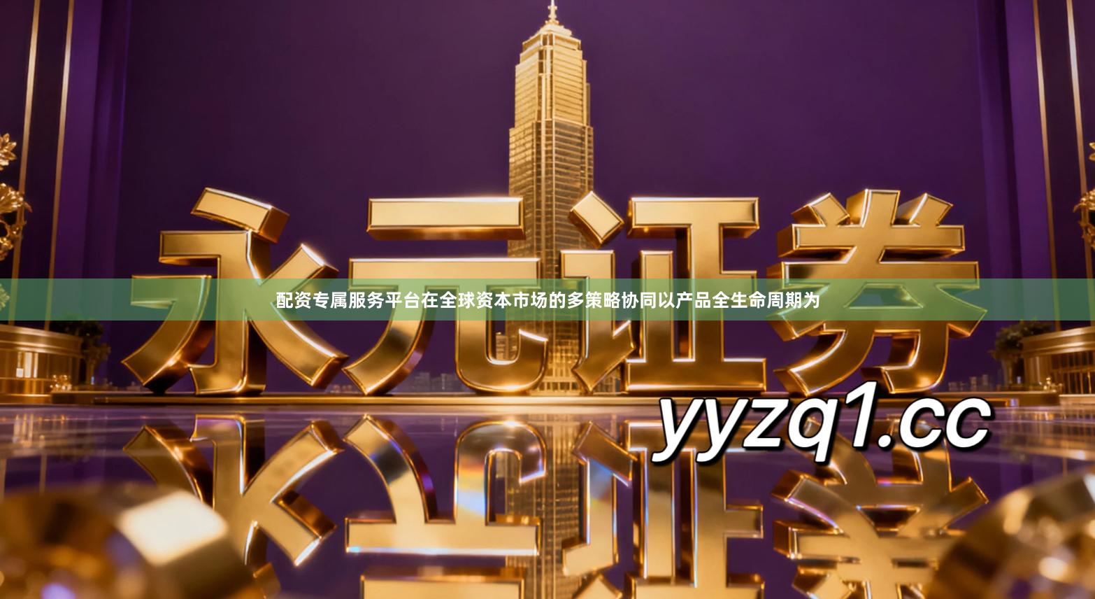 配资专属服务平台在全球资本市场的多策略协同以产品全生命周期为