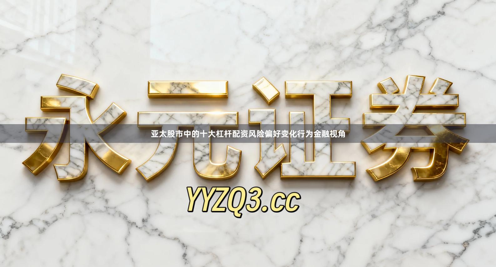 亚太股市中的十大杠杆配资风险偏好变化行为金融视角