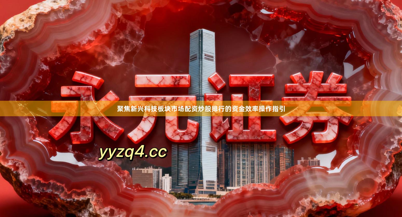 聚焦新兴科技板块市场配资炒股排行的资金效率操作指引