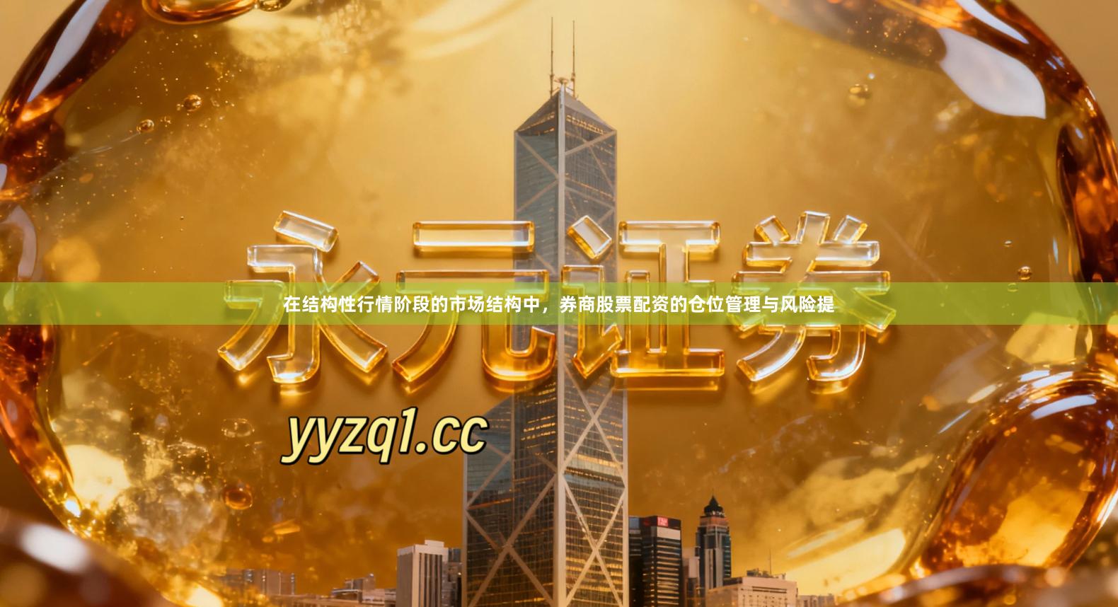 在结构性行情阶段的市场结构中，券商股票配资的仓位管理与风险提