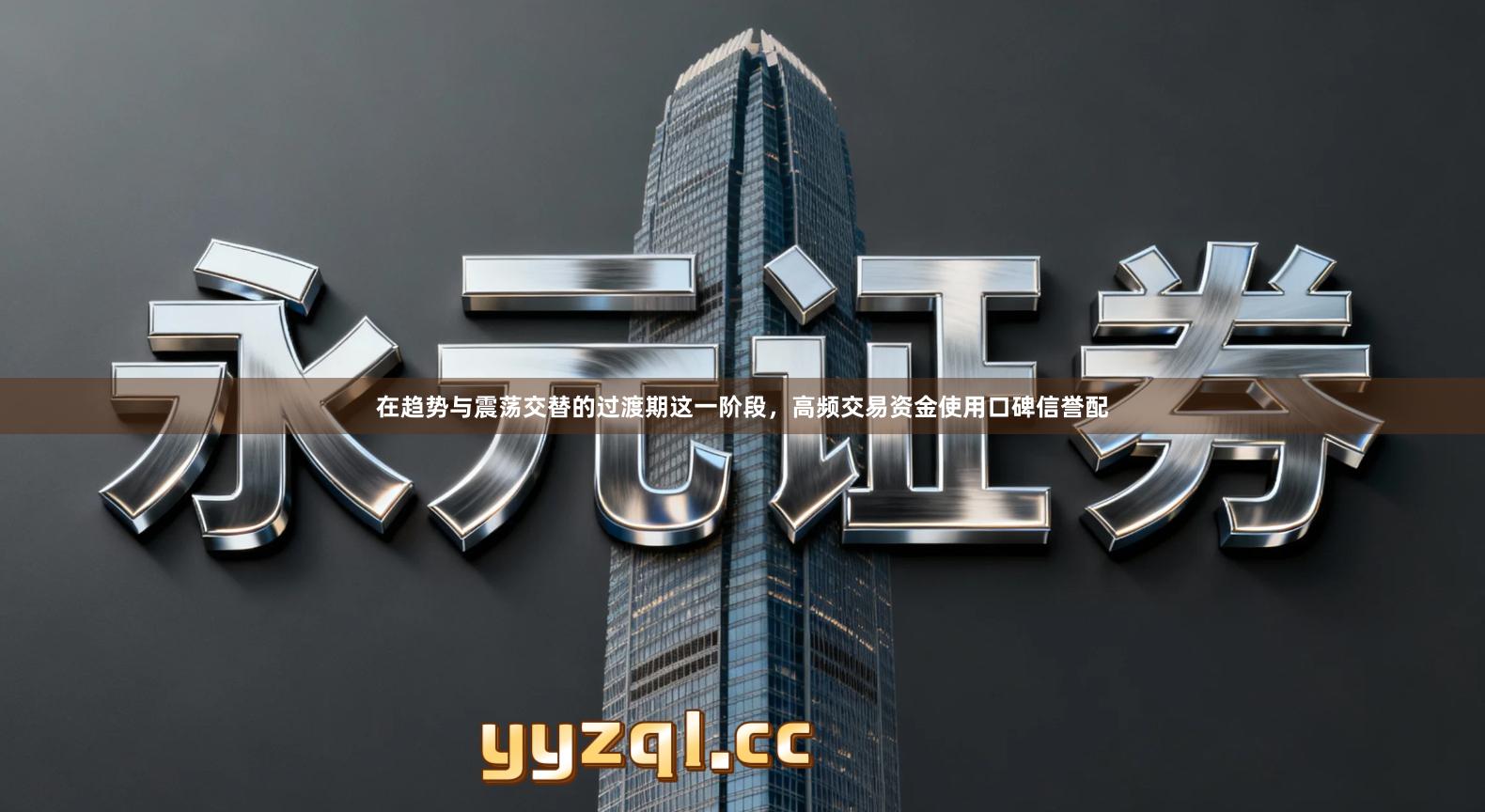 在趋势与震荡交替的过渡期这一阶段，高频交易资金使用口碑信誉配