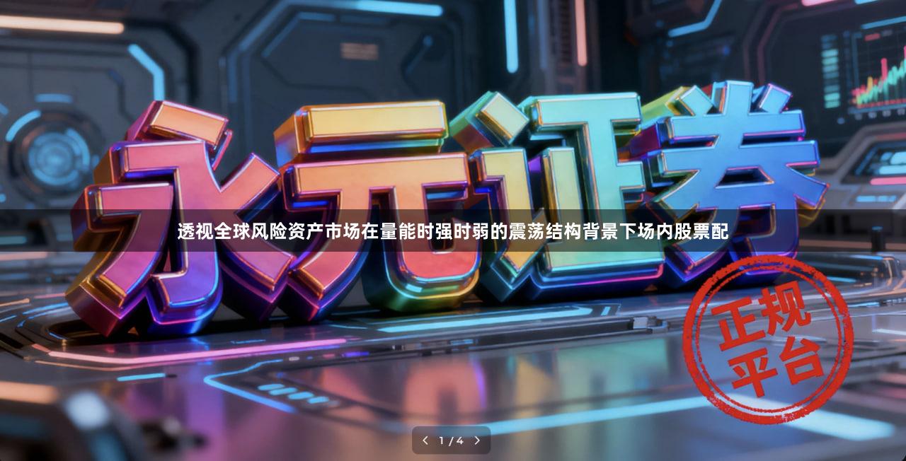 透视全球风险资产市场在量能时强时弱的震荡结构背景下场内股票配