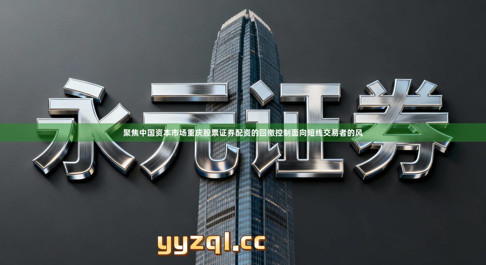 聚焦中国资本市场重庆股票证券配资的回撤控制面向短线交易者的风