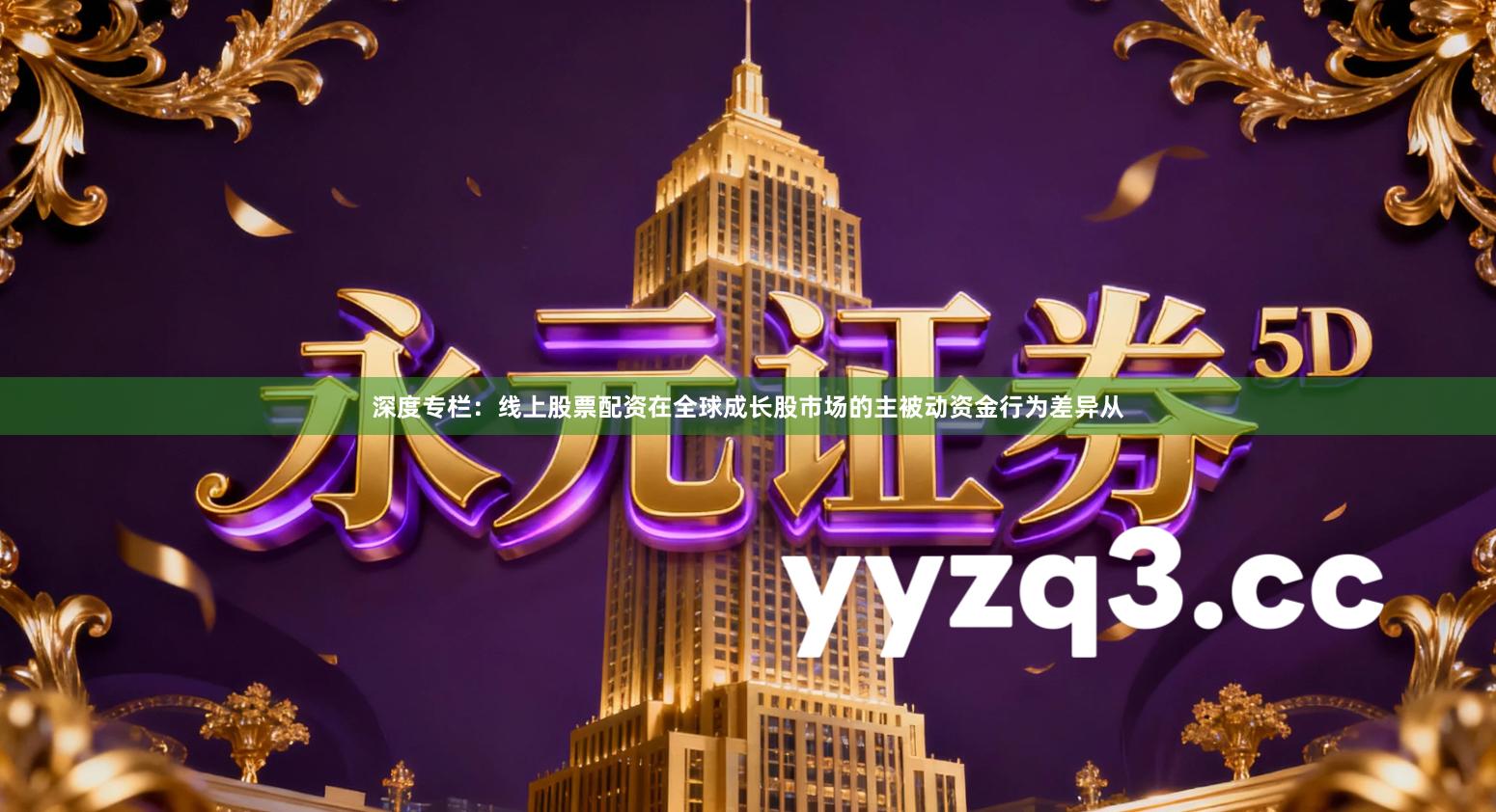 深度专栏：线上股票配资在全球成长股市场的主被动资金行为差异从