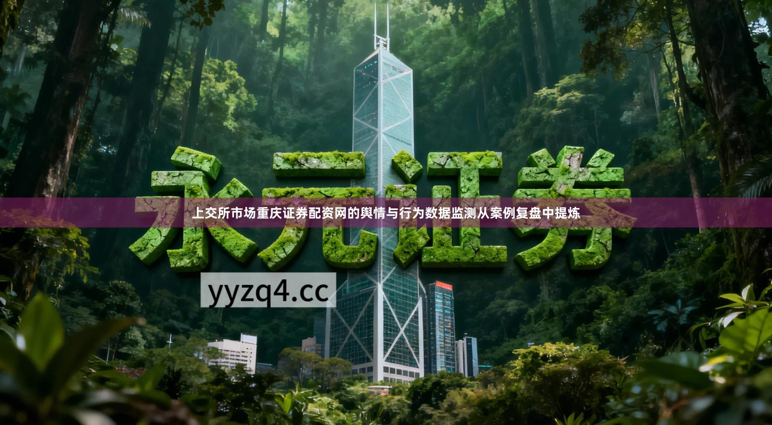 上交所市场重庆证券配资网的舆情与行为数据监测从案例复盘中提炼