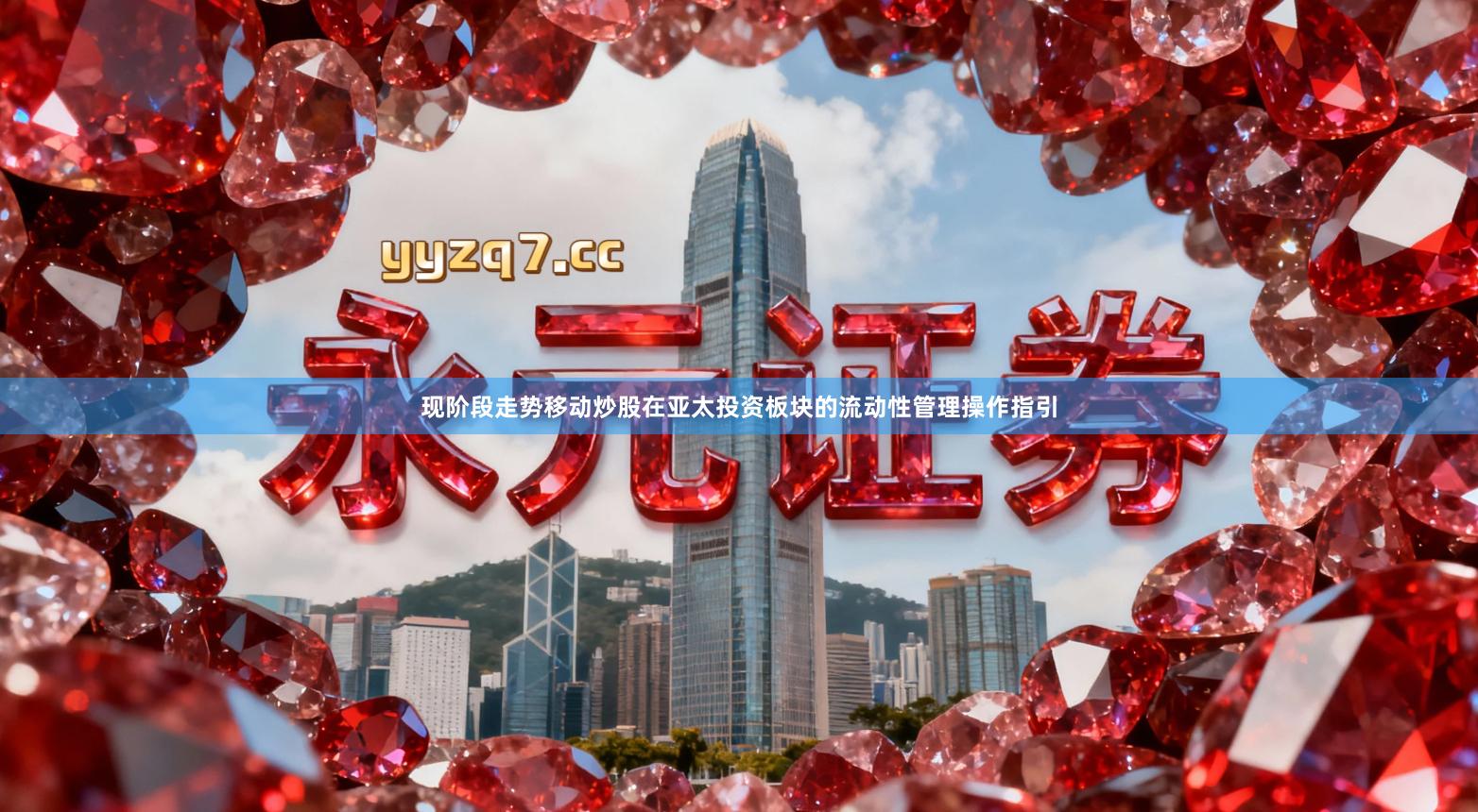 现阶段走势移动炒股在亚太投资板块的流动性管理操作指引