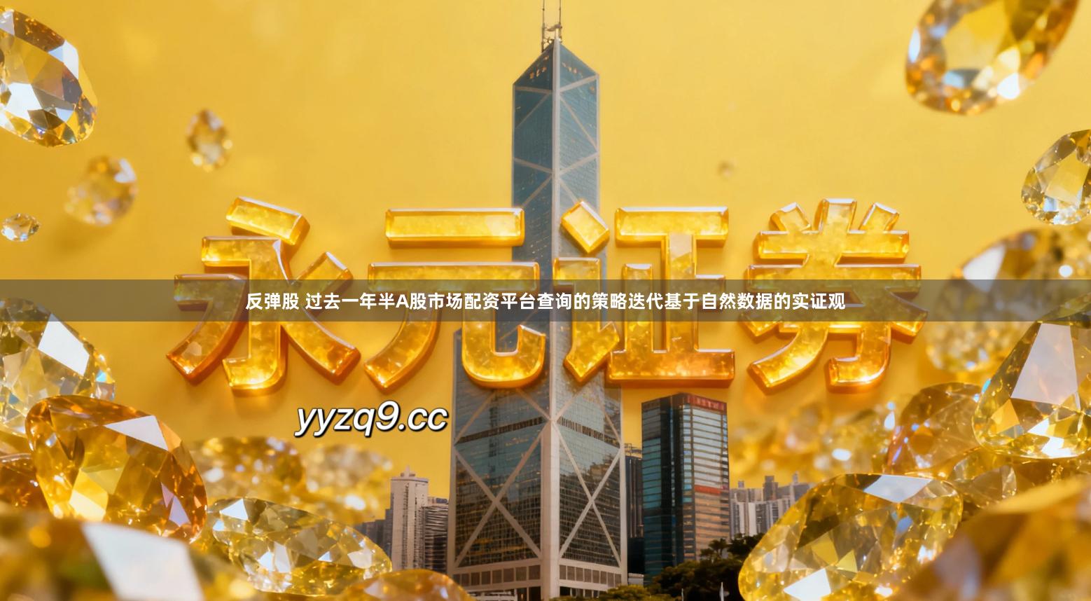 反弹股 过去一年半A股市场配资平台查询的策略迭代基于自然数据的实证观