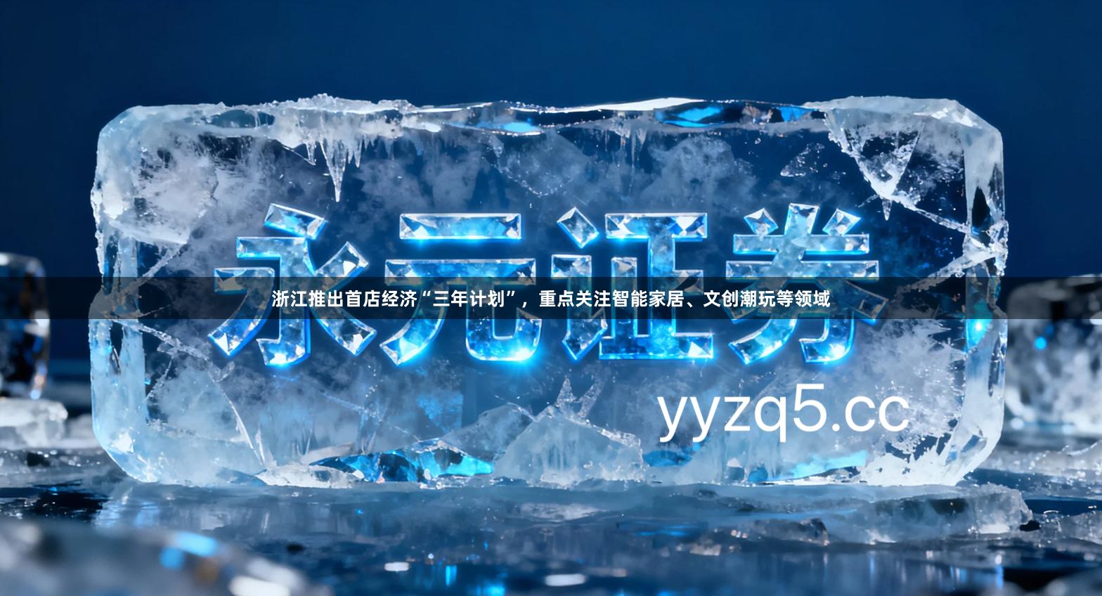 浙江推出首店经济“三年计划”,重点关注智能家居、文创潮玩等领域