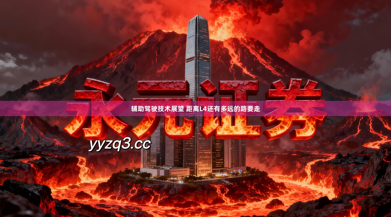 辅助驾驶技术展望 距离L4还有多远的路要走