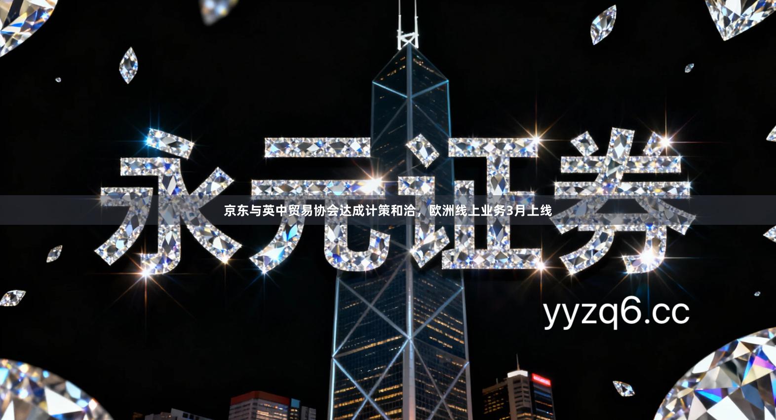 京东与英中贸易协会达成计策和洽,欧洲线上业务3月上线