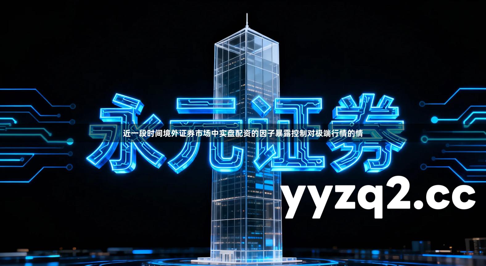 近一段时间境外证券市场中实盘配资的因子暴露控制对极端行情的情