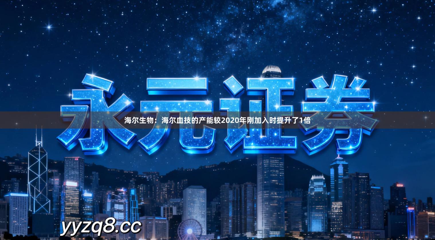 海尔生物：海尔血技的产能较2020年刚加入时提升了1倍