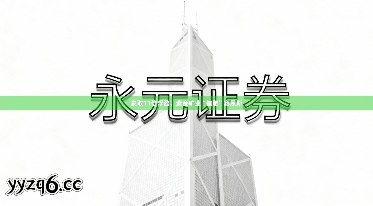 豪取11倍浮盈，紫金矿业“催肥”赛恩斯