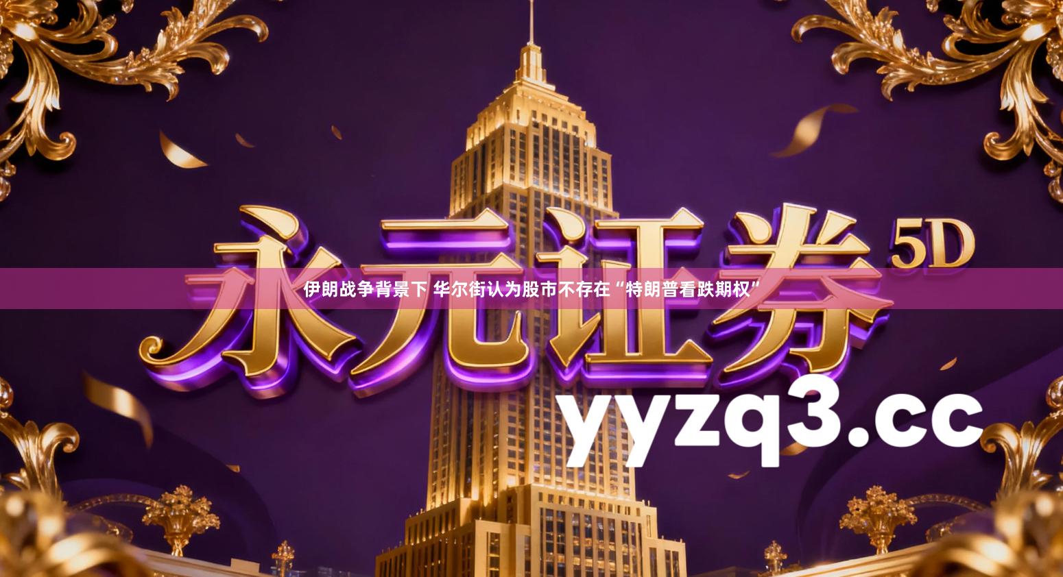 伊朗战争背景下 华尔街认为股市不存在“特朗普看跌期权”