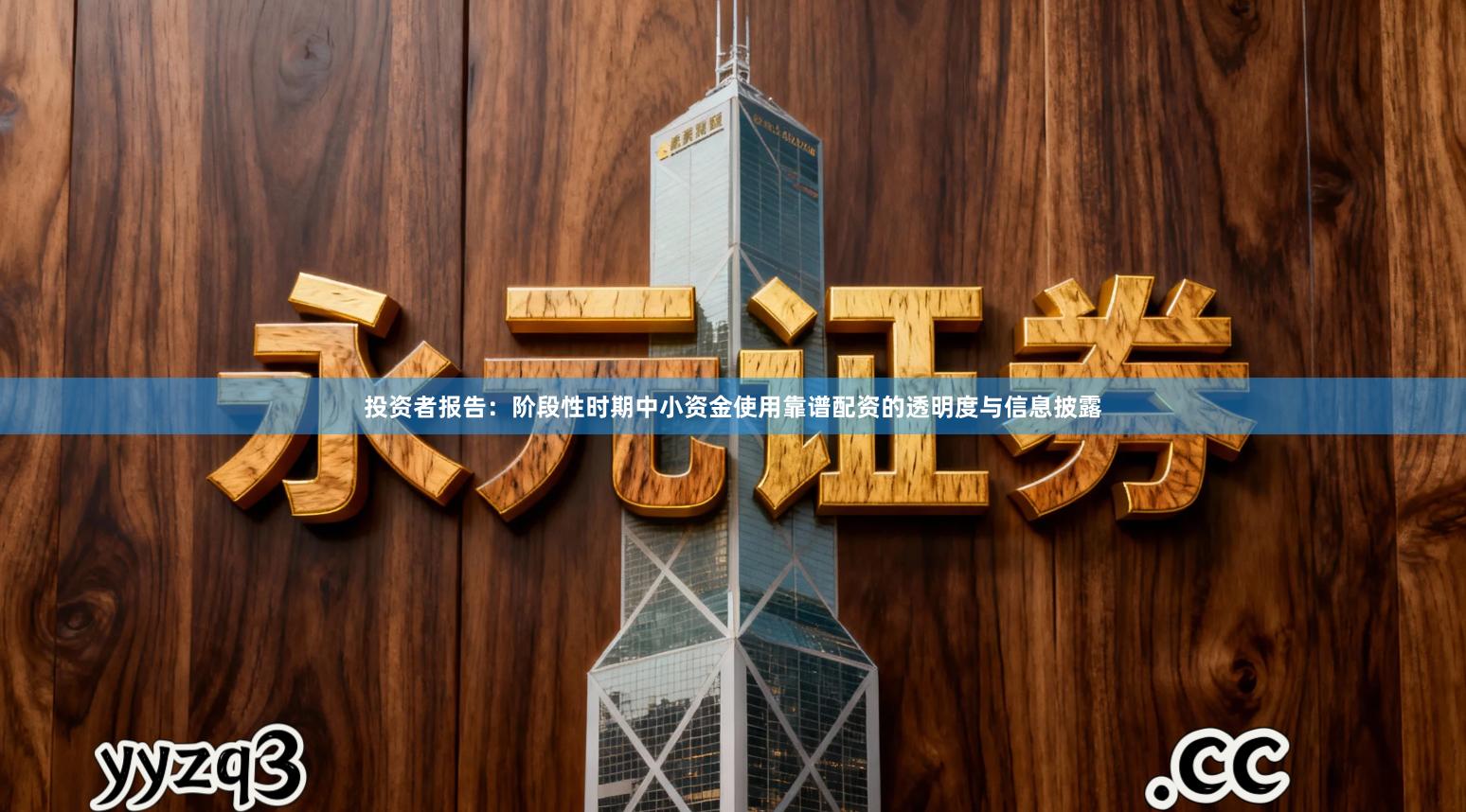 投资者报告:阶段性时期中小资金使用靠谱配资的透明度与信息披露