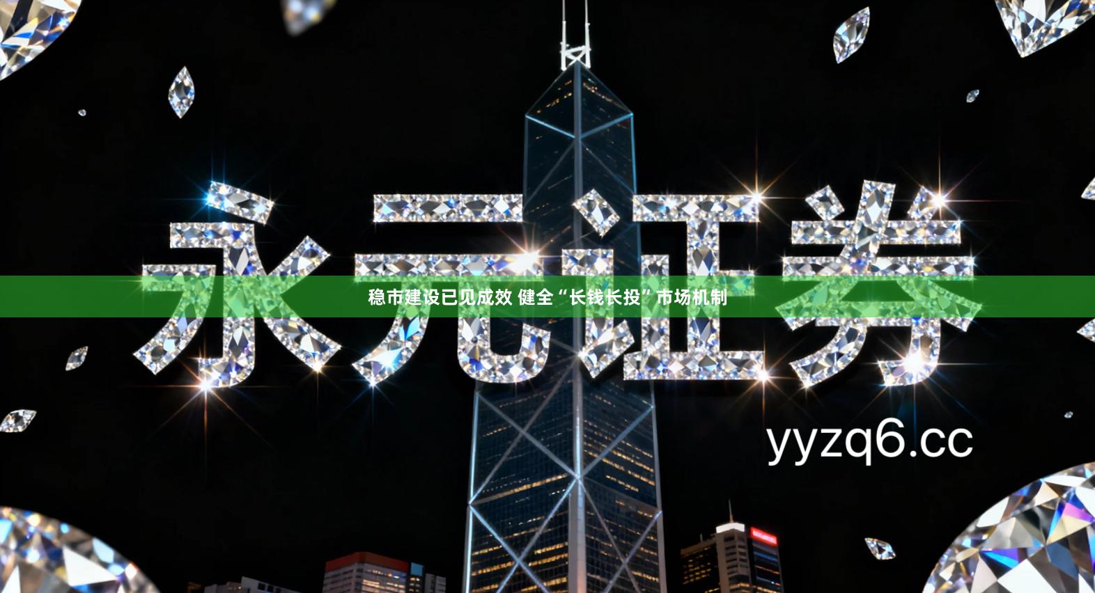 稳市建设已见成效 健全“长钱长投”市场机制